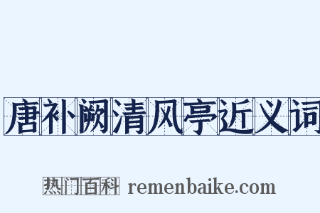 唐补阙清风亭近义词是什么意思的图片